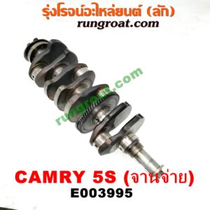 E003995 ข้อเหวี่ยง (เพลาข้อเหวี่ยง) TOYOTA (โตโยต้า) / CAMRY (คัมรี่ 92/94) (ออสเตรเลีย, ACV10) เครื่อง 5S (จานจ่าย)
