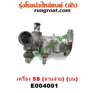 E004001 คอน้ำ (ฝาครอบวาล์วน้ำ) TOYOTA (โตโยต้า) / CAMRY (คัมรี่ 92/94) (ออสเตรเลีย, ACV10) เครื่อง 5S (จานจ่าย) (บน)