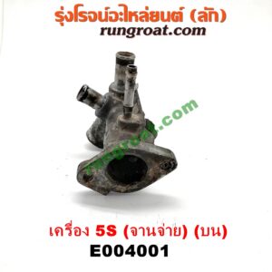 E004001 คอน้ำ (ฝาครอบวาล์วน้ำ) TOYOTA (โตโยต้า) / CAMRY (คัมรี่ 92/94) (ออสเตรเลีย, ACV10) เครื่อง 5S (จานจ่าย) (บน)
