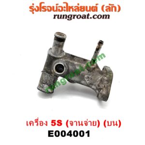 E004001 คอน้ำ (ฝาครอบวาล์วน้ำ) TOYOTA (โตโยต้า) / CAMRY (คัมรี่ 92/94) (ออสเตรเลีย, ACV10) เครื่อง 5S (จานจ่าย) (บน)