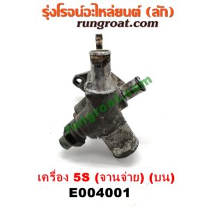 E004001 คอน้ำ (ฝาครอบวาล์วน้ำ) TOYOTA (โตโยต้า) / CAMRY (คัมรี่ 92/94) (ออสเตรเลีย, ACV10) เครื่อง 5S (จานจ่าย) (บน)