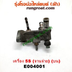E004001 คอน้ำ (ฝาครอบวาล์วน้ำ) TOYOTA (โตโยต้า) / CAMRY (คัมรี่ 92/94) (ออสเตรเลีย, ACV10) เครื่อง 5S (จานจ่าย) (บน)