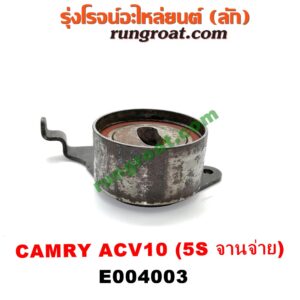 E004003 ลูกรอก สายพานหน้าเครื่อง TOYOTA (โตโยต้า) / CAMRY (คัมรี่ 92/94) (ออสเตรเลีย, ACV10) เครื่อง 5S (จานจ่าย)