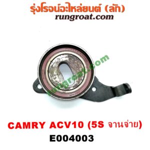 E004003 ลูกรอก สายพานหน้าเครื่อง TOYOTA (โตโยต้า) / CAMRY (คัมรี่ 92/94) (ออสเตรเลีย, ACV10) เครื่อง 5S (จานจ่าย)