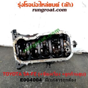 E004004 เสื้อสูบ (เครื่องยนต์ท่อนล่าง) TOYOTA (โตโยต้า) / COROLLA (โคโรล่า AE100/101) (สามห่วง) , COROLLA (โคโรล่า AE110/111) (ตูดเป็ด / ไฮทอร์ค) , CORONA (โคโรน่า ST190/191/EXSIOR) (ท้ายโด่ง) เครื่อง 5A-FE (+ ข้อเหวี่ยง + ก้านสูบลูกสูบ) (มีเอกสาร)