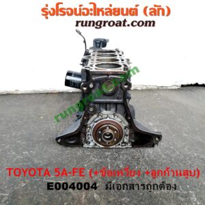 E004004 เสื้อสูบ (เครื่องยนต์ท่อนล่าง) TOYOTA (โตโยต้า) / COROLLA (โคโรล่า AE100/101) (สามห่วง) , COROLLA (โคโรล่า AE110/111) (ตูดเป็ด / ไฮทอร์ค) , CORONA (โคโรน่า ST190/191/EXSIOR) (ท้ายโด่ง) เครื่อง 5A-FE (+ ข้อเหวี่ยง + ก้านสูบลูกสูบ) (มีเอกสาร)