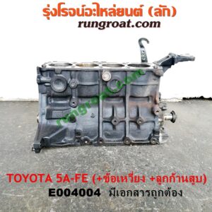 E004004 เสื้อสูบ (เครื่องยนต์ท่อนล่าง) TOYOTA (โตโยต้า) / COROLLA (โคโรล่า AE100/101) (สามห่วง) , COROLLA (โคโรล่า AE110/111) (ตูดเป็ด / ไฮทอร์ค) , CORONA (โคโรน่า ST190/191/EXSIOR) (ท้ายโด่ง) เครื่อง 5A-FE (+ ข้อเหวี่ยง + ก้านสูบลูกสูบ) (มีเอกสาร)