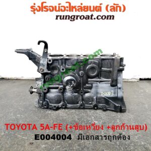 E004004 เสื้อสูบ (เครื่องยนต์ท่อนล่าง) TOYOTA (โตโยต้า) / COROLLA (โคโรล่า AE100/101) (สามห่วง) , COROLLA (โคโรล่า AE110/111) (ตูดเป็ด / ไฮทอร์ค) , CORONA (โคโรน่า ST190/191/EXSIOR) (ท้ายโด่ง) เครื่อง 5A-FE (+ ข้อเหวี่ยง + ก้านสูบลูกสูบ) (มีเอกสาร)