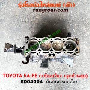 E004004 เสื้อสูบ (เครื่องยนต์ท่อนล่าง) TOYOTA (โตโยต้า) / COROLLA (โคโรล่า AE100/101) (สามห่วง) , COROLLA (โคโรล่า AE110/111) (ตูดเป็ด / ไฮทอร์ค) , CORONA (โคโรน่า ST190/191/EXSIOR) (ท้ายโด่ง) เครื่อง 5A-FE (+ ข้อเหวี่ยง + ก้านสูบลูกสูบ) (มีเอกสาร)