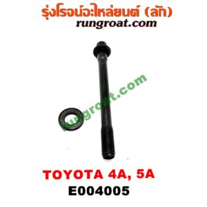 E004005 น็อตฝาสูบ (ตัวละ) TOYOTA (โตโยต้า) / COROLLA (โคโรล่า AE100/101) (สามห่วง) ,COROLLA (โคโรล่า AE110/111) (ตูดเป็ด / ไฮทอร์ค) , CORONA (โคโรน่า ST190/191/EXSIOR) (ท้ายโด่ง) เครื่อง 4A, 5A (ตัวยาว 11 เซน)