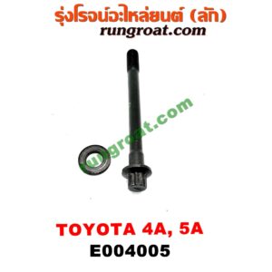 E004005 น็อตฝาสูบ (ตัวละ) TOYOTA (โตโยต้า) / COROLLA (โคโรล่า AE100/101) (สามห่วง) ,COROLLA (โคโรล่า AE110/111) (ตูดเป็ด / ไฮทอร์ค) , CORONA (โคโรน่า ST190/191/EXSIOR) (ท้ายโด่ง) เครื่อง 4A, 5A (ตัวยาว 11 เซน)