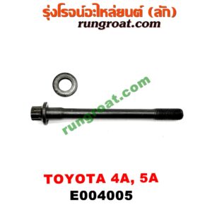 E004005 น็อตฝาสูบ (ตัวละ) TOYOTA (โตโยต้า) / COROLLA (โคโรล่า AE100/101) (สามห่วง) ,COROLLA (โคโรล่า AE110/111) (ตูดเป็ด / ไฮทอร์ค) , CORONA (โคโรน่า ST190/191/EXSIOR) (ท้ายโด่ง) เครื่อง 4A, 5A (ตัวยาว 11 เซน)