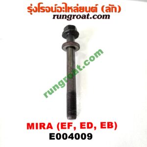 E004009 น็อตฝาสูบ (ตัวละ) DAIHATSU (ไดฮัทสุ) / MIRA (มิร่า) เครื่อง EF, ED, EB (ยาว 9 เซน)