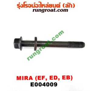 E004009 น็อตฝาสูบ (ตัวละ) DAIHATSU (ไดฮัทสุ) / MIRA (มิร่า) เครื่อง EF, ED, EB (ยาว 9 เซน)