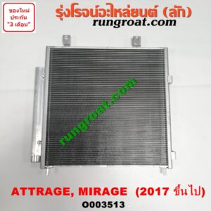 O003513 แผงแอร์ (รังผึ้งแอร์, แผงคอยล์ร้อน, แผงคอนเดนเซอร์) MITSUBISHI (มิตซู) / ATTRAGE (แอททราจ 14) , MIRAGE (มิราจ 12/14) (โฉม 2017 ขึ้นไป)