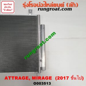 O003513 แผงแอร์ (รังผึ้งแอร์, แผงคอยล์ร้อน, แผงคอนเดนเซอร์) MITSUBISHI (มิตซู) / ATTRAGE (แอททราจ 14) , MIRAGE (มิราจ 12/14) (โฉม 2017 ขึ้นไป)