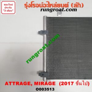 O003513 แผงแอร์ (รังผึ้งแอร์, แผงคอยล์ร้อน, แผงคอนเดนเซอร์) MITSUBISHI (มิตซู) / ATTRAGE (แอททราจ 14) , MIRAGE (มิราจ 12/14) (โฉม 2017 ขึ้นไป)
