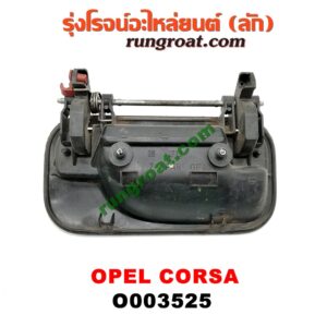 O003525 มือเปิดประตู (นอก) OPEL (โอเปิ้ล) / CORSA (คอซ่า) หลัง LH