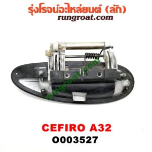 O003527 มือเปิดประตู (นอก) NISSAN (นิสสัน) / CEFIRO (เซฟิโร่ A32) หลัง LH