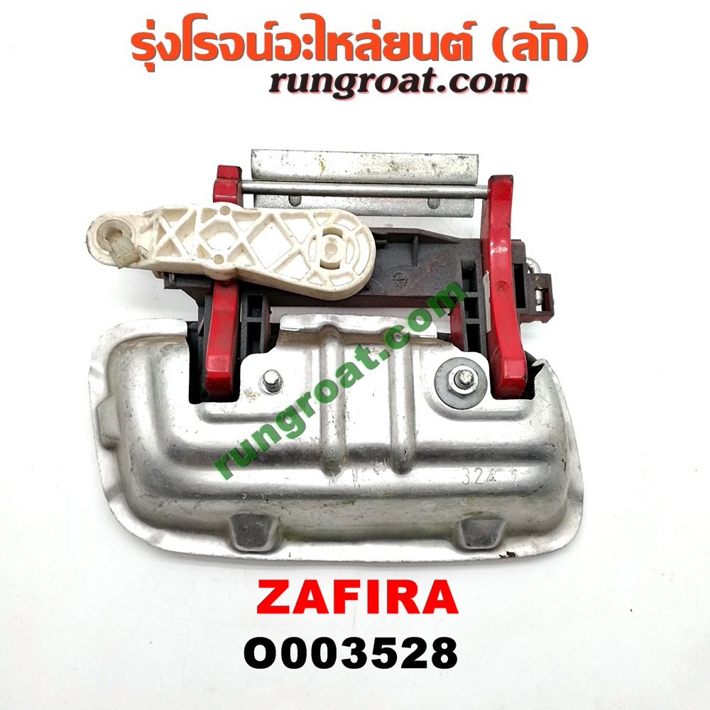O003528 มือเปิดประตู (นอก) CHEVROLET (เชฟโรเลต) / ZAFIRA (ซาฟีร่า 00) หลัง LH