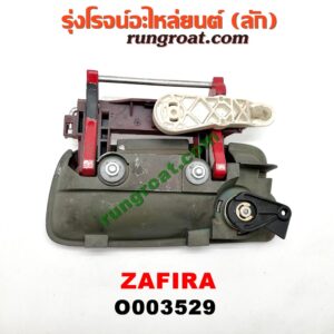 O003529 มือเปิดประตู (นอก) CHEVROLET (เชฟโรเลต) / ZAFIRA (ซาฟีร่า 00) หน้า RH