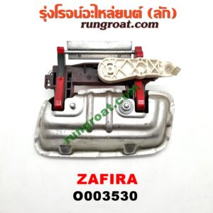 O003530 มือเปิดประตู (นอก) CHEVROLET (เชฟโรเลต) / ZAFIRA (ซาฟีร่า 00) หลัง RH