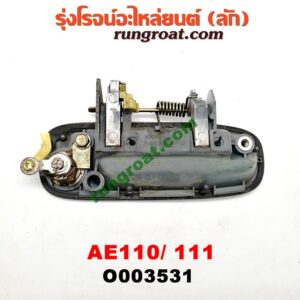 O003531 มือเปิดประตู (นอก) TOYOTA (โตโยต้า) / COROLLA (โคโรล่า AE110/111) (ตูดเป็ด / ไฮทอร์ค) หน้า LH