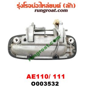 O003532 มือเปิดประตู (นอก) TOYOTA (โตโยต้า) / COROLLA (โคโรล่า AE110/111) (ตูดเป็ด / ไฮทอร์ค) หลัง RH