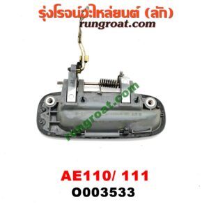 O003533 มือเปิดประตู (นอก) TOYOTA (โตโยต้า) / COROLLA (โคโรล่า AE110/111) (ตูดเป็ด / ไฮทอร์ค) หลัง LH