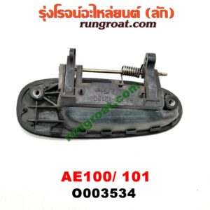 O003534 มือเปิดประตู (นอก) TOYOTA (โตโยต้า) / COROLLA (โคโรล่า AE100/101) (สามห่วง) หลัง LH