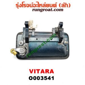 O003541 มือเปิดประตู (นอก) SUZUKI (ซูซูกิ) / VITARA (วีทาร่า) หน้า LH