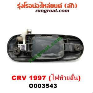 O003543 มือเปิดประตู (นอก) HONDA (ฮอนด้า) / CRV (ซีอาร์วี 97) (รุ่น 1 ไฟท้ายสั้น) หลัง LH
