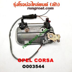 O003544 มือเปิดประตู (นอก) OPEL (โอเปิ้ล) / CORSA (คอซ่า) หน้า RH