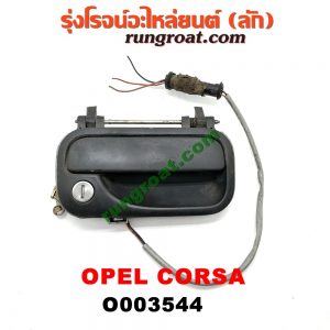 O003544 มือเปิดประตู (นอก) OPEL (โอเปิ้ล) / CORSA (คอซ่า) หน้า RH