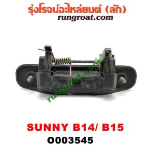 O003545 มือเปิดประตู (นอก) NISSAN (นิสสัน) / SUNNY (ซันนี่ B14/B15) หลัง RH