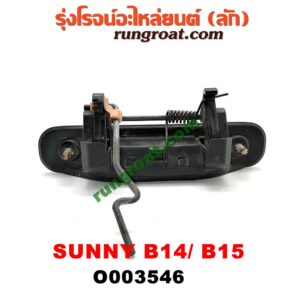 O003546 มือเปิดประตู (นอก) NISSAN (นิสสัน) / SUNNY (ซันนี่ B14/B15) หลัง LH