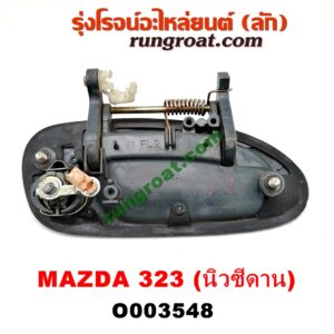 O003548 มือเปิดประตู (นอก) MAZDA (มาสด้า) / 323 95/97 (นิวซีดาน) หน้า LH