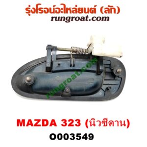 O003549 มือเปิดประตู (นอก) MAZDA (มาสด้า) / 323 95/97 (นิวซีดาน) หลัง RH