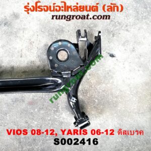 S002416 คานหลัง (แพท้าย, คานท้าย) TOYOTA (โตโยต้า) / VIOS (วีออส 08/10) (รุ่น 2) ,YARIS (ยาริส 06/08/10) (รุ่นแรก) ดิสเบรค