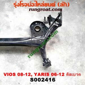 S002416 คานหลัง (แพท้าย, คานท้าย) TOYOTA (โตโยต้า) / VIOS (วีออส 08/10) (รุ่น 2) ,YARIS (ยาริส 06/08/10) (รุ่นแรก) ดิสเบรค