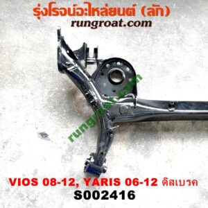 S002416 คานหลัง (แพท้าย, คานท้าย) TOYOTA (โตโยต้า) / VIOS (วีออส 08/10) (รุ่น 2) ,YARIS (ยาริส 06/08/10) (รุ่นแรก) ดิสเบรค