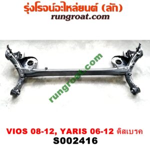S002416 คานหลัง (แพท้าย, คานท้าย) TOYOTA (โตโยต้า) / VIOS (วีออส 08/10) (รุ่น 2) ,YARIS (ยาริส 06/08/10) (รุ่นแรก) ดิสเบรค