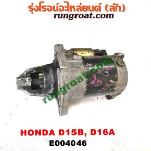E004046 ไดสตาร์ท (มอเตอร์สตาร์ท)HONDA (ฮอนด้า) / CITY (ซิตี้ 96/99) (ไทป์ซี, TYPE-Z) , CIVIC (ซีวิค 88/90) (เตารีด) (EF) , CIVIC (ซีวิค 92) (3ประตู /4ประตู) (EG) ,CIVIC (ซีวิค 96/99) (ตาโต) (EK) เครื่อง D15B, D16A (เกียร์ออโต้ กระปุกเหมือนกัน) (มีกระโหลก ตรงรุ่น)