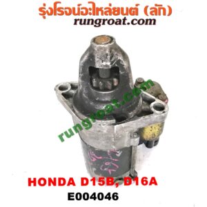 E004046 ไดสตาร์ท (มอเตอร์สตาร์ท)HONDA (ฮอนด้า) / CITY (ซิตี้ 96/99) (ไทป์ซี, TYPE-Z) , CIVIC (ซีวิค 88/90) (เตารีด) (EF) , CIVIC (ซีวิค 92) (3ประตู /4ประตู) (EG) ,CIVIC (ซีวิค 96/99) (ตาโต) (EK) เครื่อง D15B, D16A (เกียร์ออโต้ กระปุกเหมือนกัน) (มีกระโหลก ตรงรุ่น)