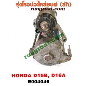 E004046 ไดสตาร์ท (มอเตอร์สตาร์ท)HONDA (ฮอนด้า) / CITY (ซิตี้ 96/99) (ไทป์ซี, TYPE-Z) , CIVIC (ซีวิค 88/90) (เตารีด) (EF) , CIVIC (ซีวิค 92) (3ประตู /4ประตู) (EG) ,CIVIC (ซีวิค 96/99) (ตาโต) (EK) เครื่อง D15B, D16A (เกียร์ออโต้ กระปุกเหมือนกัน) (มีกระโหลก ตรงรุ่น)