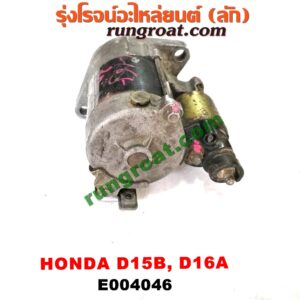 E004046 ไดสตาร์ท (มอเตอร์สตาร์ท)HONDA (ฮอนด้า) / CITY (ซิตี้ 96/99) (ไทป์ซี, TYPE-Z) , CIVIC (ซีวิค 88/90) (เตารีด) (EF) , CIVIC (ซีวิค 92) (3ประตู /4ประตู) (EG) ,CIVIC (ซีวิค 96/99) (ตาโต) (EK) เครื่อง D15B, D16A (เกียร์ออโต้ กระปุกเหมือนกัน) (มีกระโหลก ตรงรุ่น)