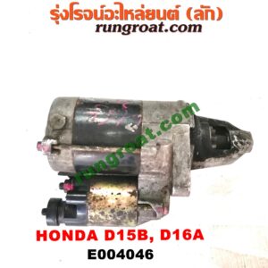 E004046 ไดสตาร์ท (มอเตอร์สตาร์ท)HONDA (ฮอนด้า) / CITY (ซิตี้ 96/99) (ไทป์ซี, TYPE-Z) , CIVIC (ซีวิค 88/90) (เตารีด) (EF) , CIVIC (ซีวิค 92) (3ประตู /4ประตู) (EG) ,CIVIC (ซีวิค 96/99) (ตาโต) (EK) เครื่อง D15B, D16A (เกียร์ออโต้ กระปุกเหมือนกัน) (มีกระโหลก ตรงรุ่น)