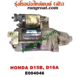 E004046 ไดสตาร์ท (มอเตอร์สตาร์ท)HONDA (ฮอนด้า) / CITY (ซิตี้ 96/99) (ไทป์ซี, TYPE-Z) , CIVIC (ซีวิค 88/90) (เตารีด) (EF) , CIVIC (ซีวิค 92) (3ประตู /4ประตู) (EG) ,CIVIC (ซีวิค 96/99) (ตาโต) (EK) เครื่อง D15B, D16A (เกียร์ออโต้ กระปุกเหมือนกัน) (มีกระโหลก ตรงรุ่น)