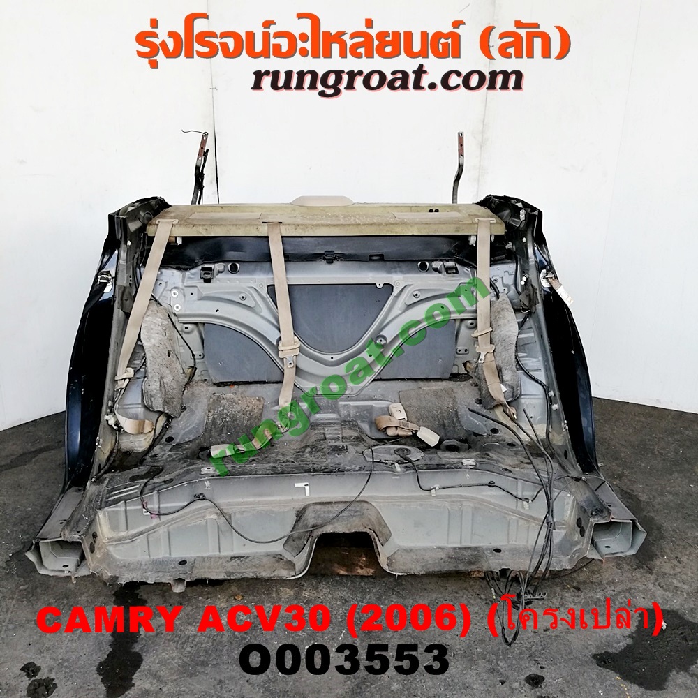 O003553 ท้ายตัดรถยนต์ (ท้ายตัดครึ่งคัน, ตูดตัด) TOYOTA (โตโยต้า) / CAMRY (คัมรี่ 03/05) (ผู้นำ, ท้ายหงส์, ACV30) โฉมปี 2006 (โครงเปล่า)