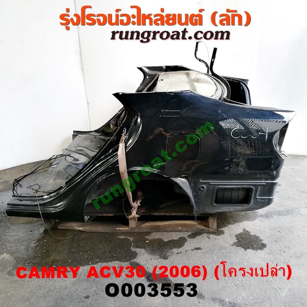 O003553 ท้ายตัดรถยนต์ (ท้ายตัดครึ่งคัน, ตูดตัด) TOYOTA (โตโยต้า) / CAMRY (คัมรี่ 03/05) (ผู้นำ, ท้ายหงส์, ACV30) โฉมปี 2006 (โครงเปล่า)